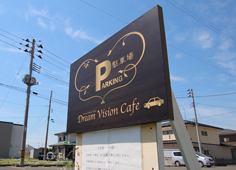 野立て看板事例4